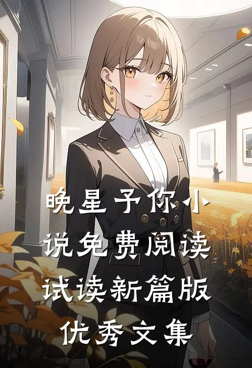 晚星予你小说免费阅读试读新篇版优秀文集