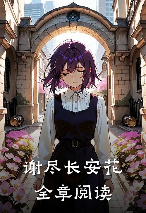 谢尽长安花全章阅读