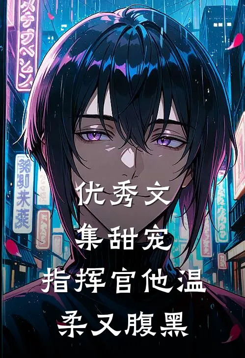 优秀文集甜宠：指挥官他温柔又腹黑