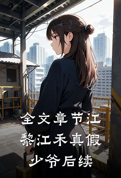 全文章节江黎江禾真假少爷后续