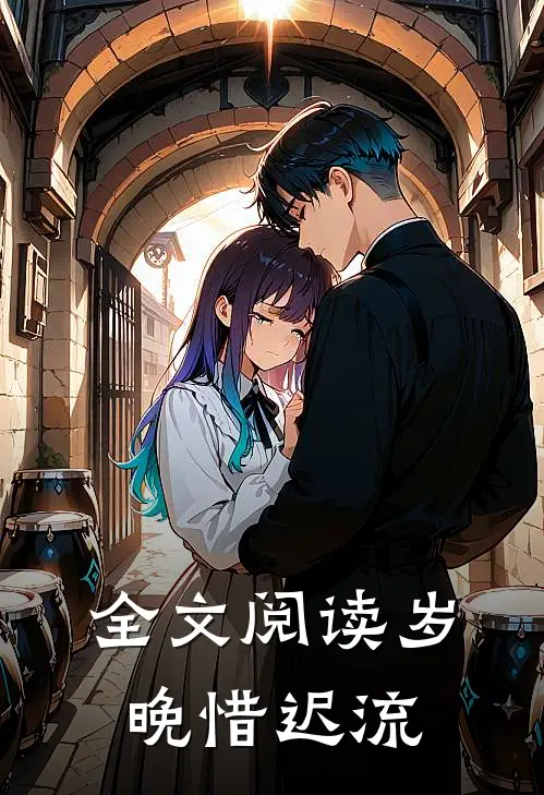 全文阅读岁晚惜迟流