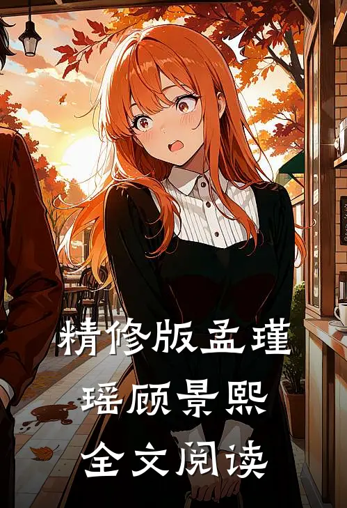 精修版孟瑾瑶顾景熙全文阅读