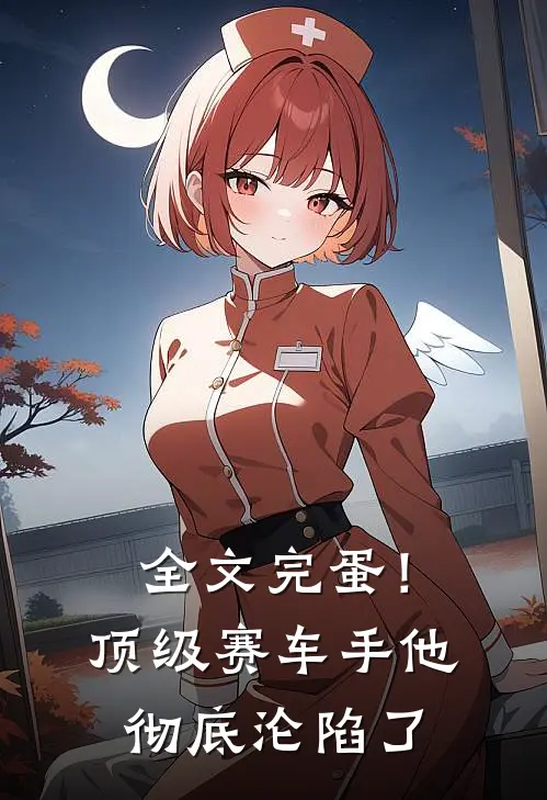 全文完蛋！顶级赛车手他彻底沦陷了