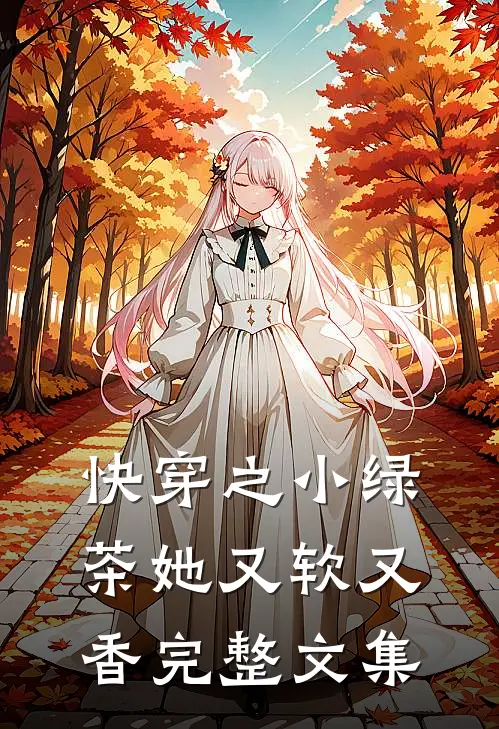 快穿之小绿茶她又软又香完整文集