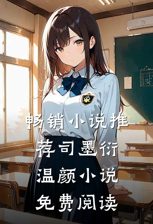 畅销小说推荐司墨衍温颜小说免费阅读