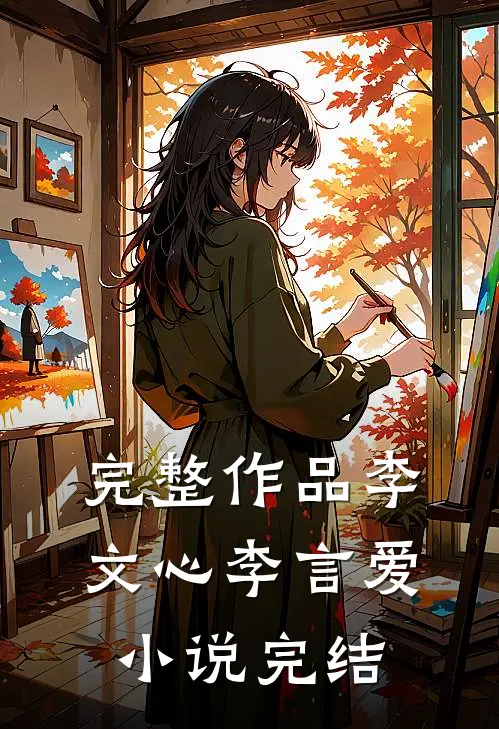 完整作品李文心李言爱小说完结