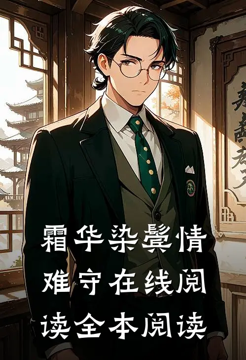 霜华染鬓情难守在线阅读全本阅读