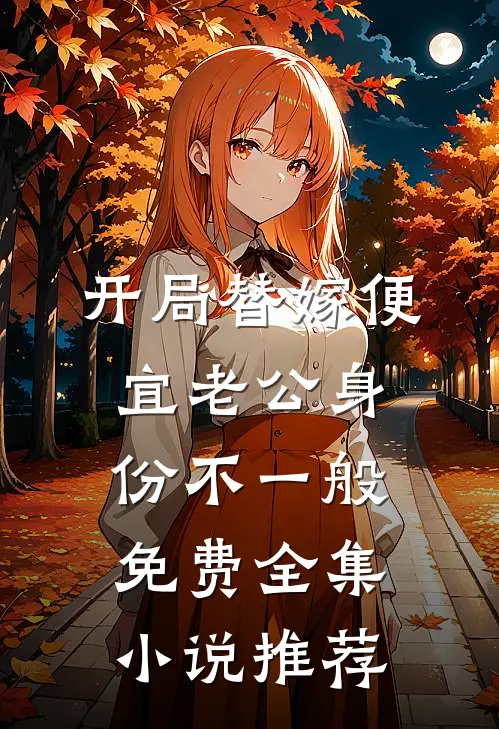 开局替嫁便宜老公身份不一般免费全集小说推荐