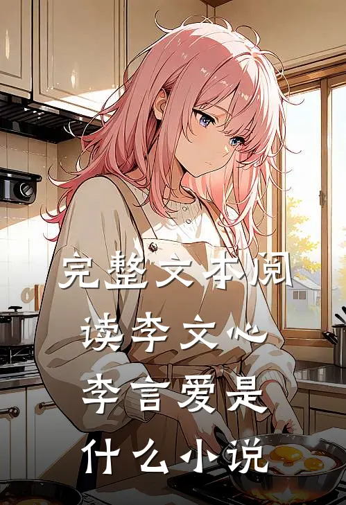 完整文本阅读李文心李言爱是什么小说