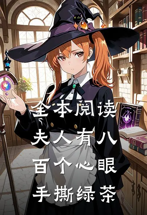 全本阅读夫人有八百个心眼：手撕绿茶