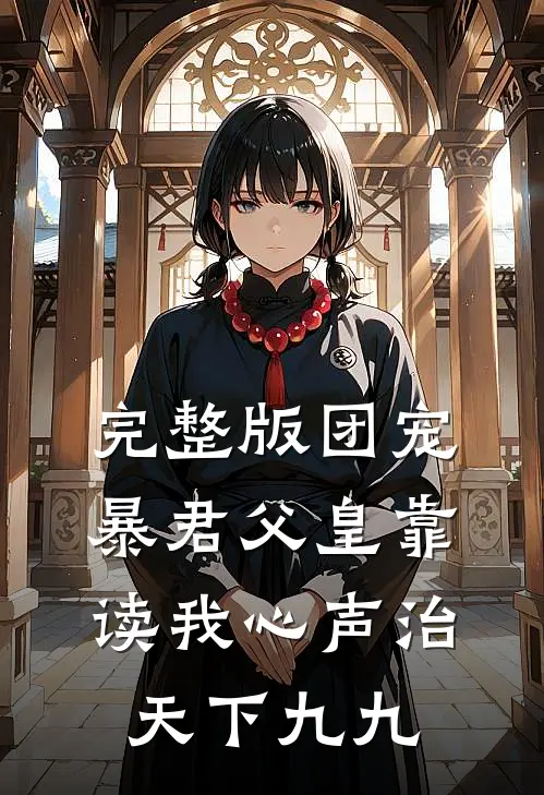完整版团宠:暴君父皇靠读我心声治天下九九