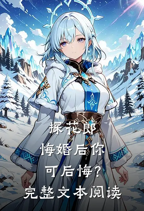 探花郎，悔婚后你可后悔？完整文本阅读