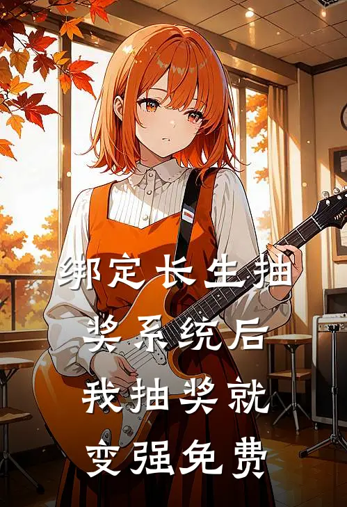 绑定长生抽奖系统后,我抽奖就变强免费