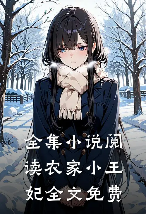 全集小说阅读农家小王妃全文免费