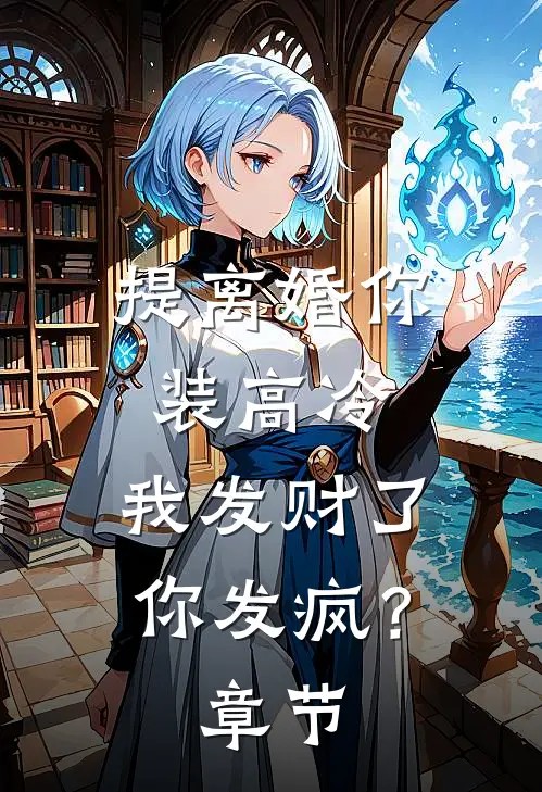 提离婚你装高冷，我发财了你发疯？章节