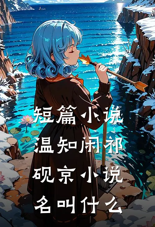 短篇小说温知闲祁砚京小说名叫什么