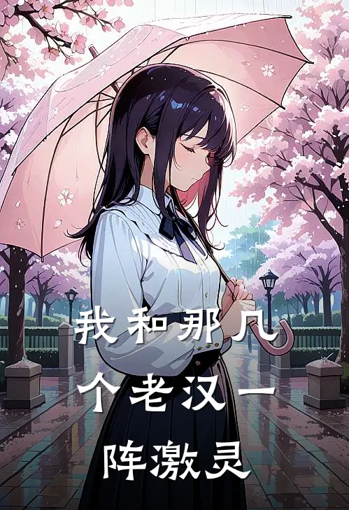 我和那几个老汉一阵激灵