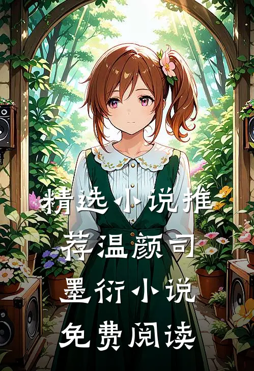 精选小说推荐温颜司墨衍小说免费阅读