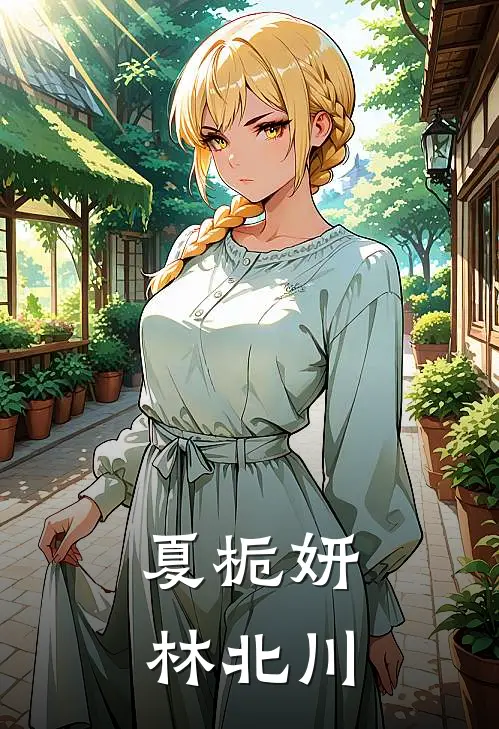 夏栀妍林北川
