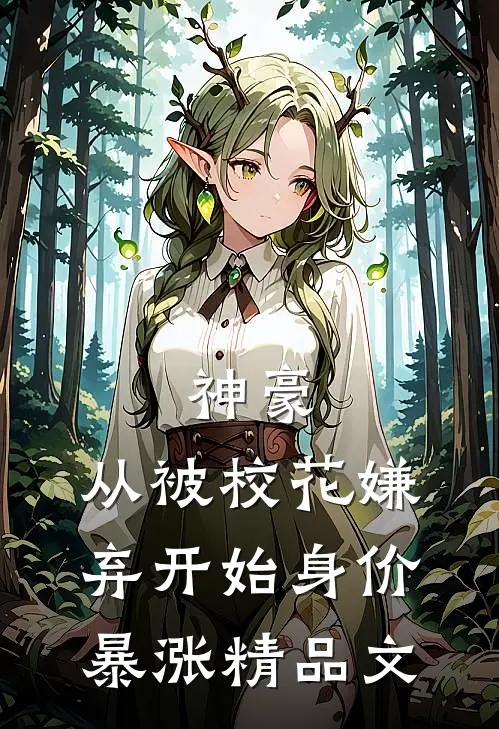 神豪：从被校花嫌弃开始身价暴涨精品文
