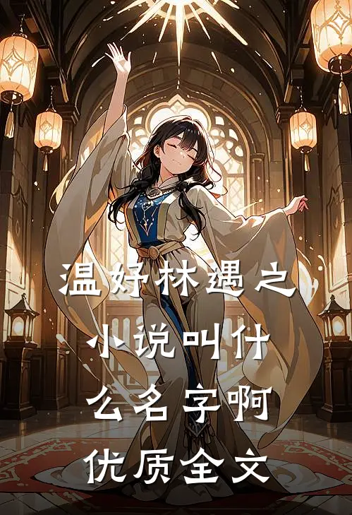 温妤林遇之小说叫什么名字啊优质全文