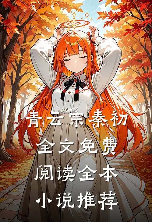 青云宗秦初全文免费阅读全本小说推荐