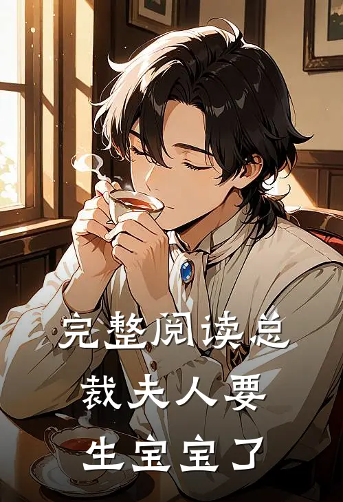 完整阅读总裁夫人要生宝宝了