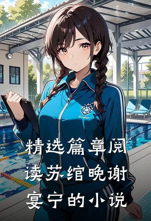 精选篇章阅读苏绾晚谢宴宁的小说