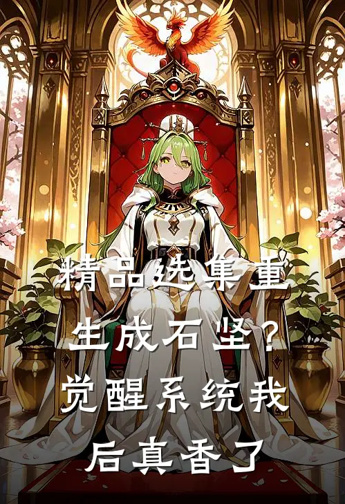 精品选集重生成石坚？觉醒系统我后真香了