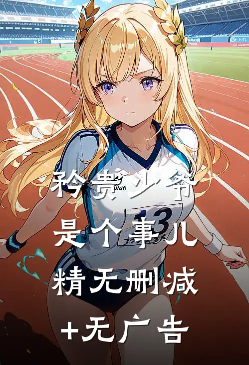 矜贵少爷是个事儿精无删减+无广告