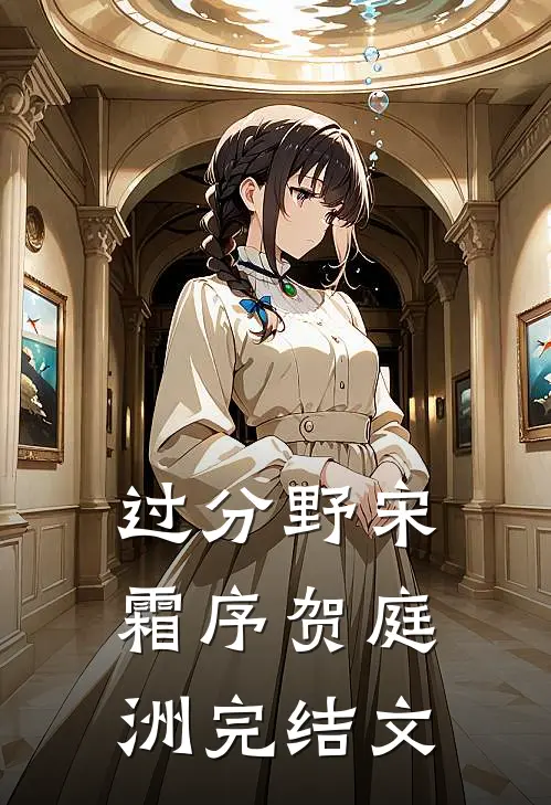 过分野宋霜序贺庭洲完结文