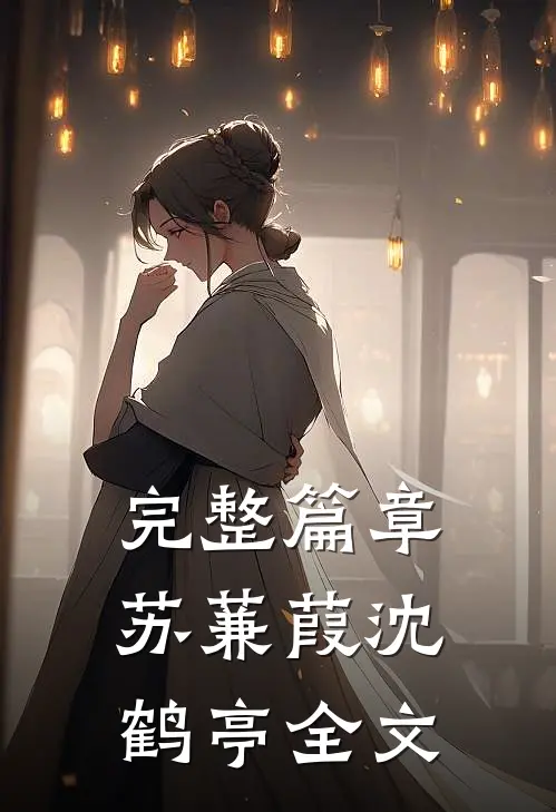 完整篇章苏蒹葭沈鹤亭全文