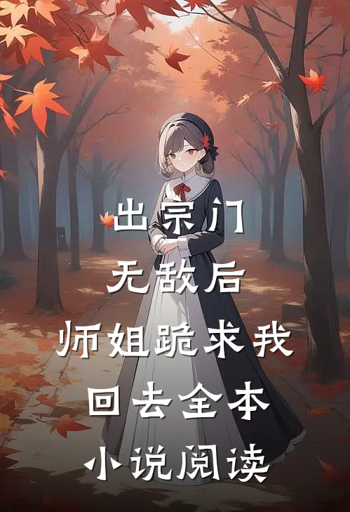 出宗门无敌后,师姐跪求我回去全本阅读