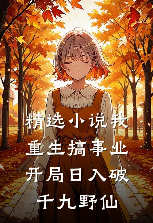 精选小说我,重生搞事业,开局日入破千九野仙
