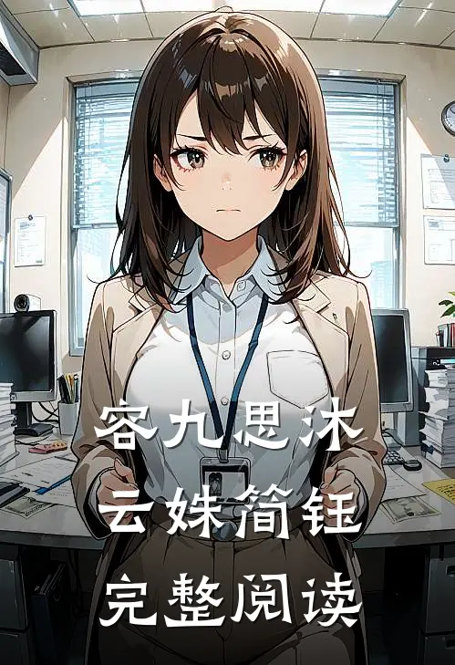 容九思沐云姝简钰完整阅读