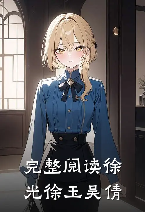 完整阅读徐光徐玉吴倩