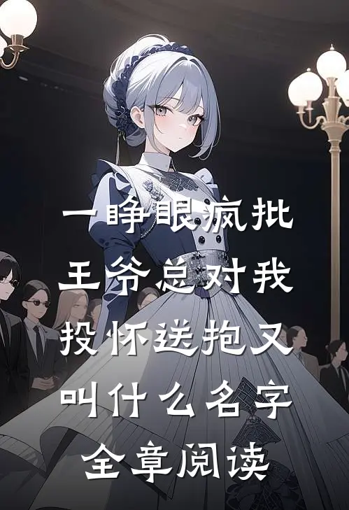 一睁眼疯批王爷总对我投怀送抱又叫什么名字全章阅读