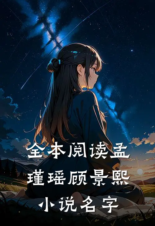 全本阅读孟瑾瑶顾景熙小说名字