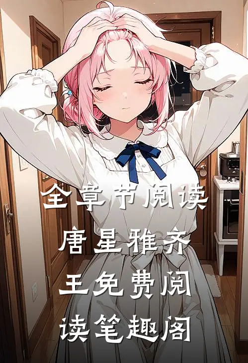 全章节阅读唐星雅齐王免费阅读笔趣阁