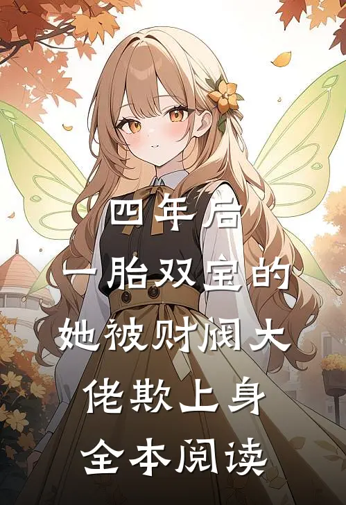 四年后，一胎双宝的她被财阀大佬欺上身全本阅读