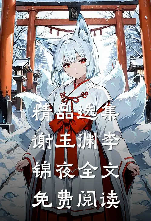 精品选集谢玉渊李锦夜全文免费阅读