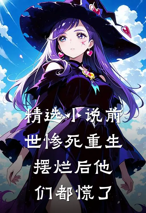 精选小说前世惨死重生摆烂后他们都慌了