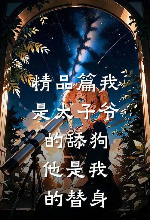 精品篇我是太子爷的舔狗,他是我的替身