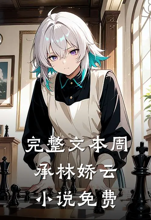 完整文本周承林娇云小说免费