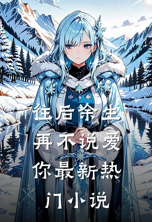 往后余生,再不说爱你最新热门阅读
