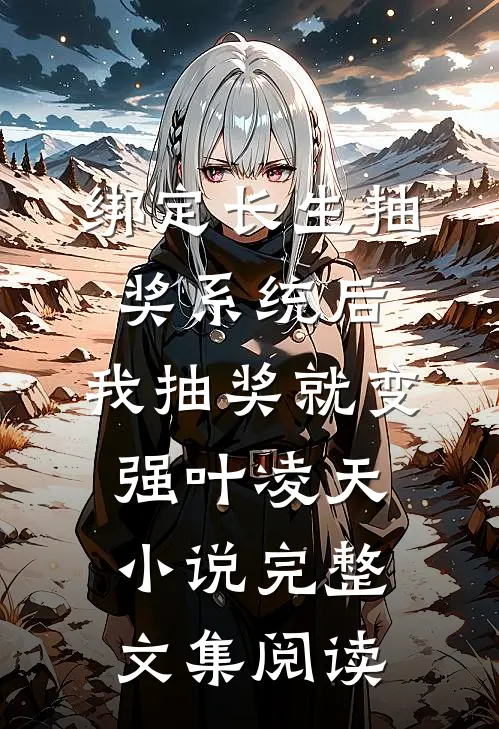 绑定长生抽奖系统后,我抽奖就变强叶凌天小说完整文集阅读