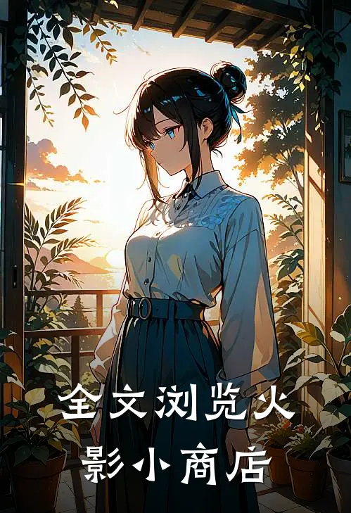 全文浏览火影小商店
