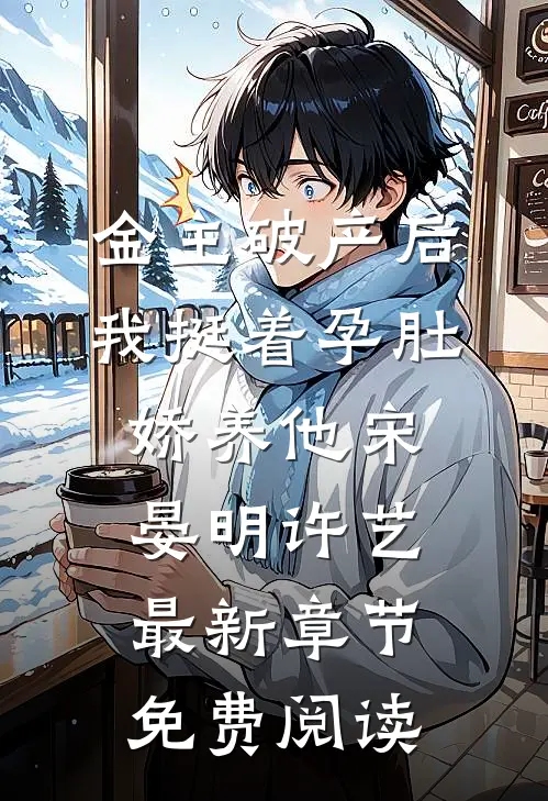 金主破产后，我挺着孕肚娇养他宋晏明许艺最新章节免费阅读