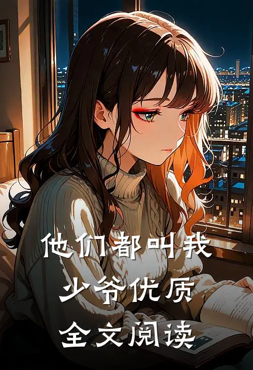 他们都叫我少爷优质全文阅读