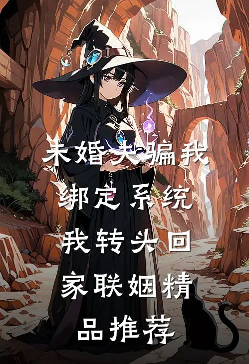 未婚夫骗我绑定系统，我转头回家联姻精品推荐